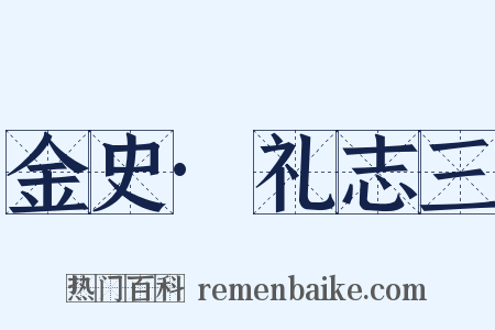金史·礼志三是什么意思的图片